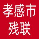 孝感市残联网站图标