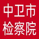 中卫市检察院网站图标