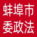 中共蚌埠市委政法委网站图标
