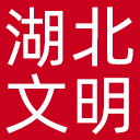 湖北文明网网站图标