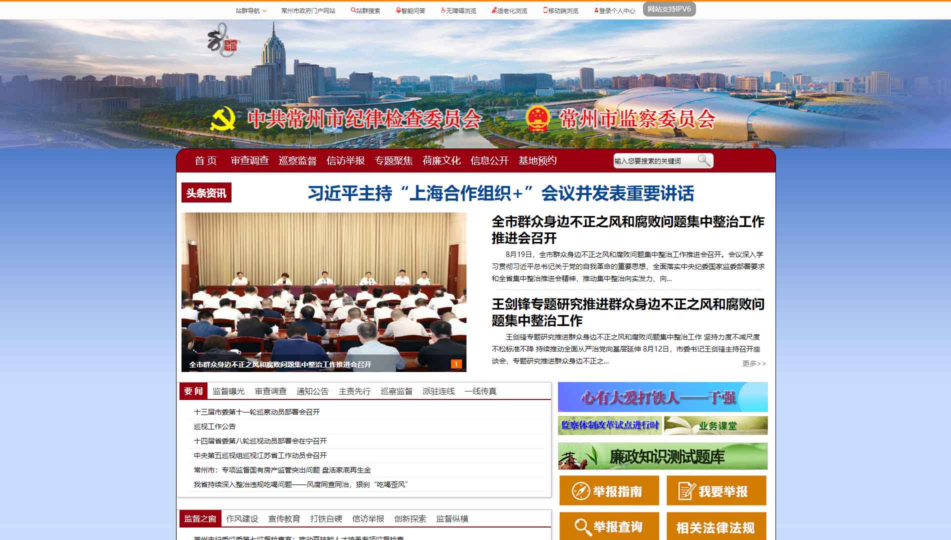 点击查看常州市纪委|常州市监委网站首屏快照大图 常州市纪委|常州市监委网站首屏快照