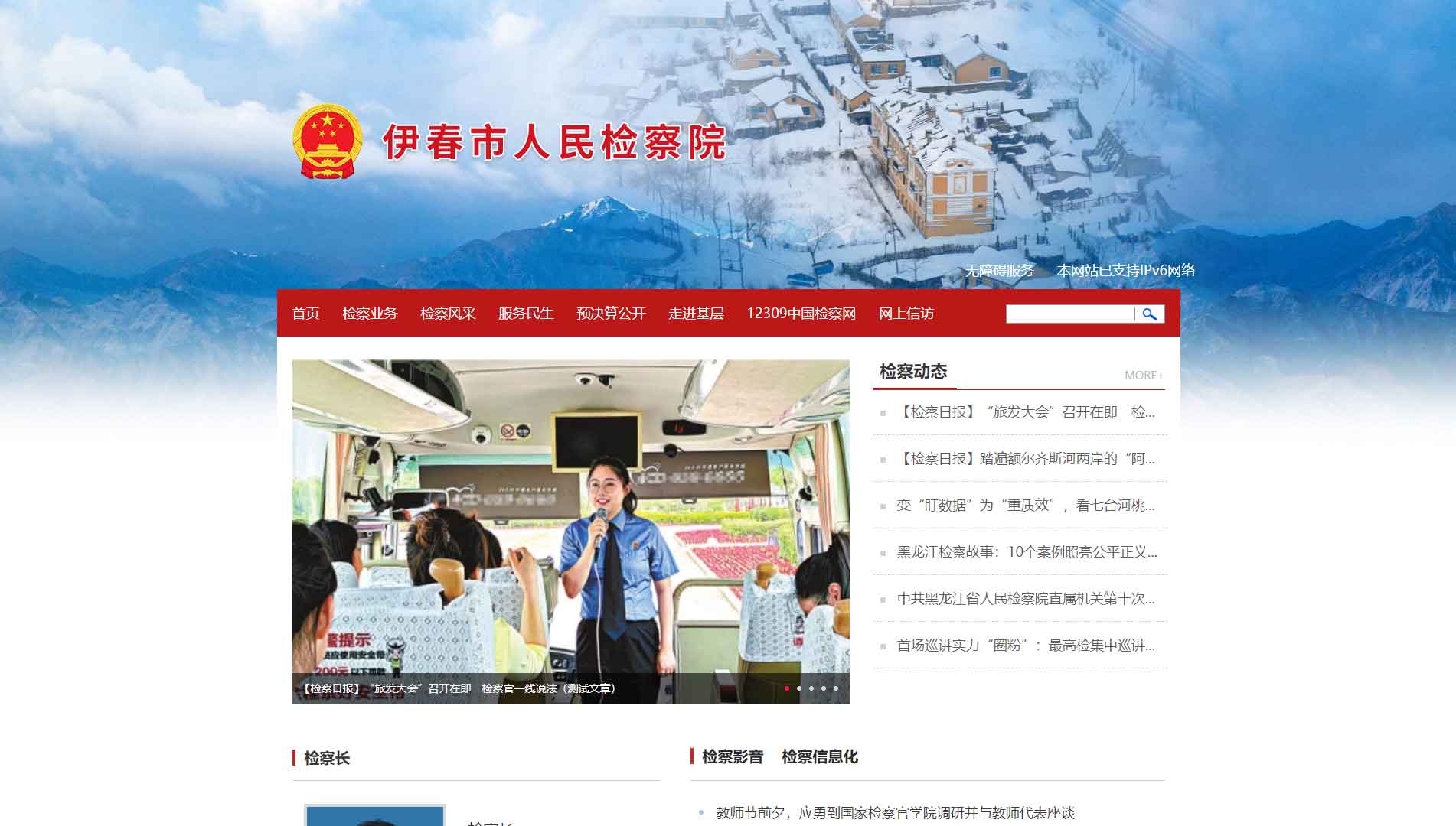 点击查看伊春市检察院网站首屏快照大图 伊春市检察院网站首屏快照