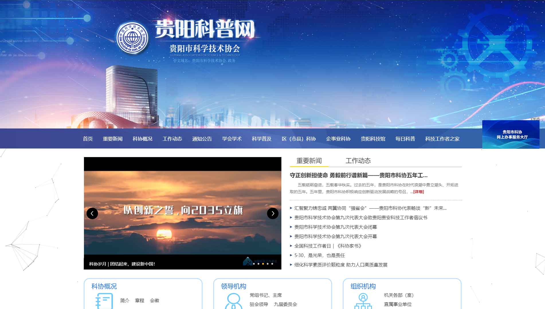 点击查看贵阳市科协网站首屏快照大图 贵阳市科协网站首屏快照