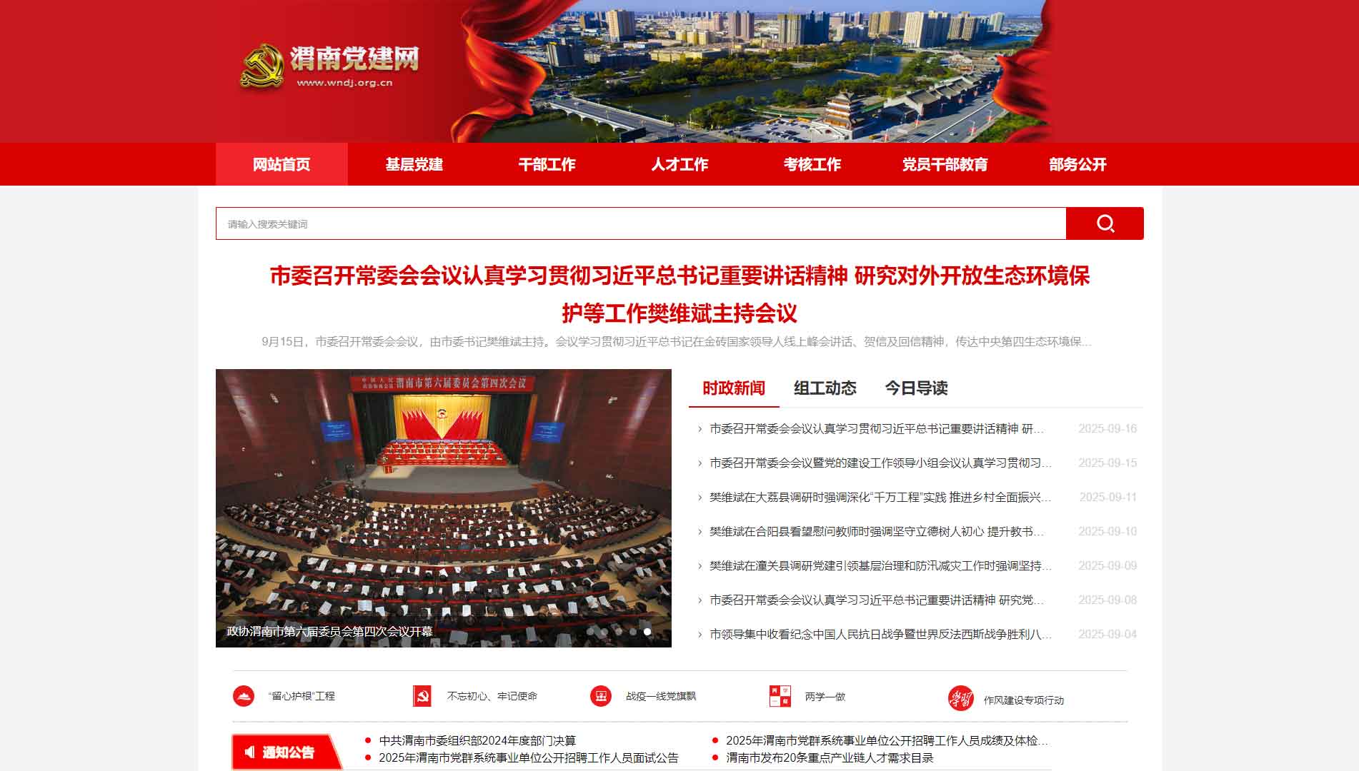 点击查看中共渭南市委组织部网站首屏快照大图 中共渭南市委组织部网站首屏快照