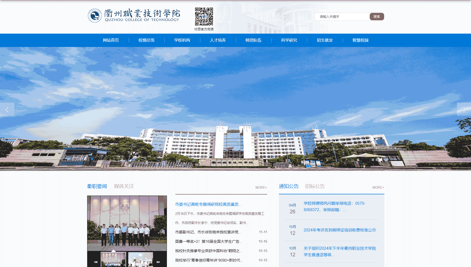 点击查看衢州职业技术学院网站首屏快照大图 衢州职业技术学院网站首屏快照