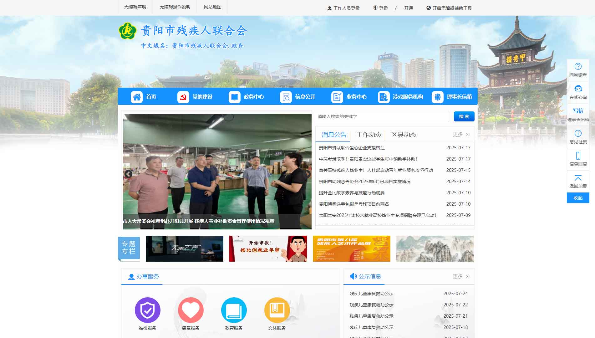 点击查看贵阳市残联网站首屏快照大图 贵阳市残联网站首屏快照