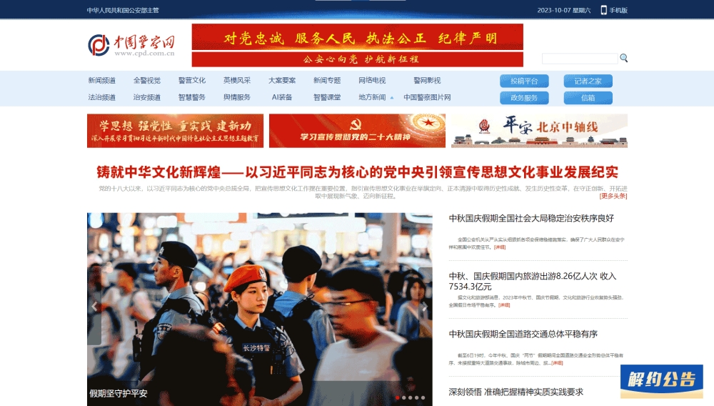 中国警察网网站首屏快照