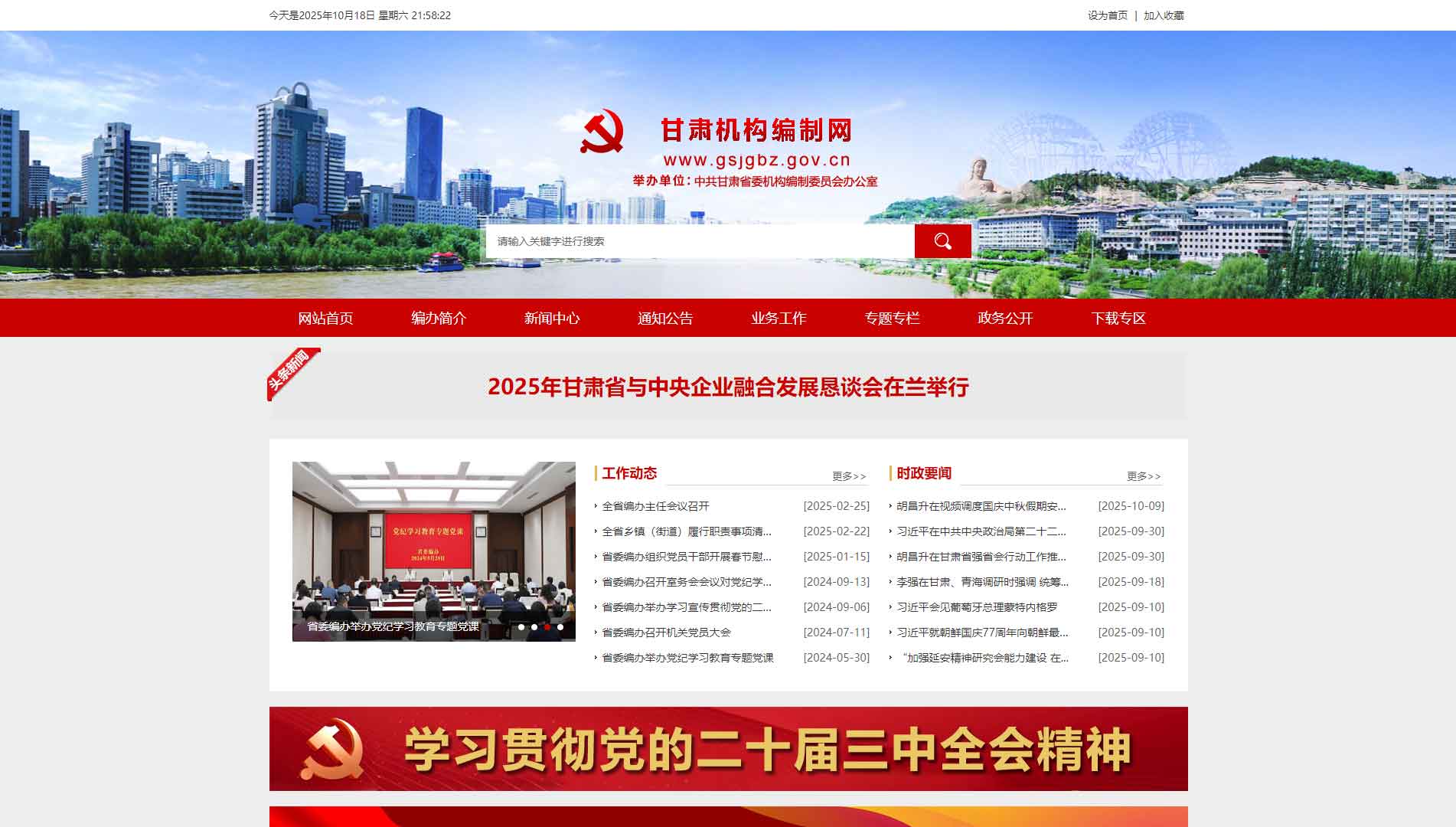 点击查看甘肃省编办网站首屏快照大图 甘肃省编办网站首屏快照