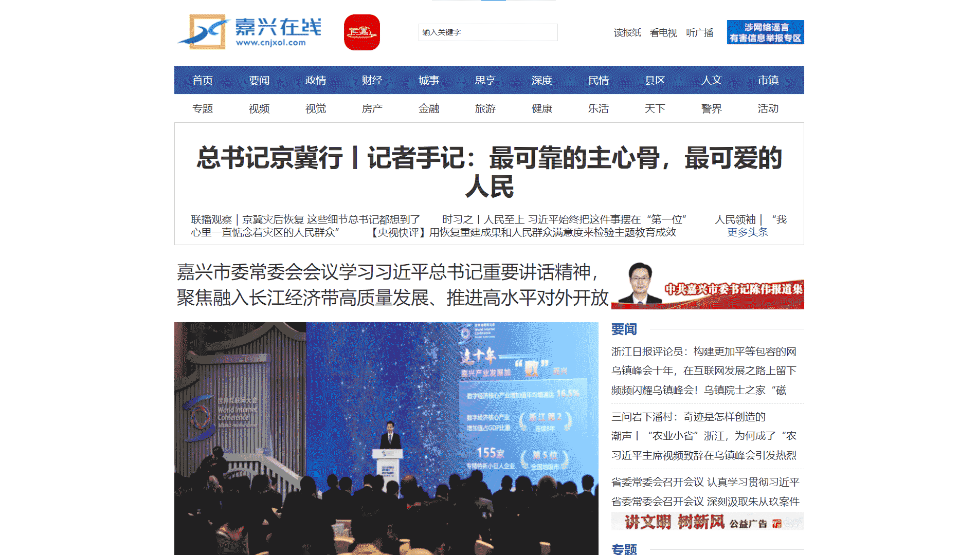 嘉兴在线网站首屏快照