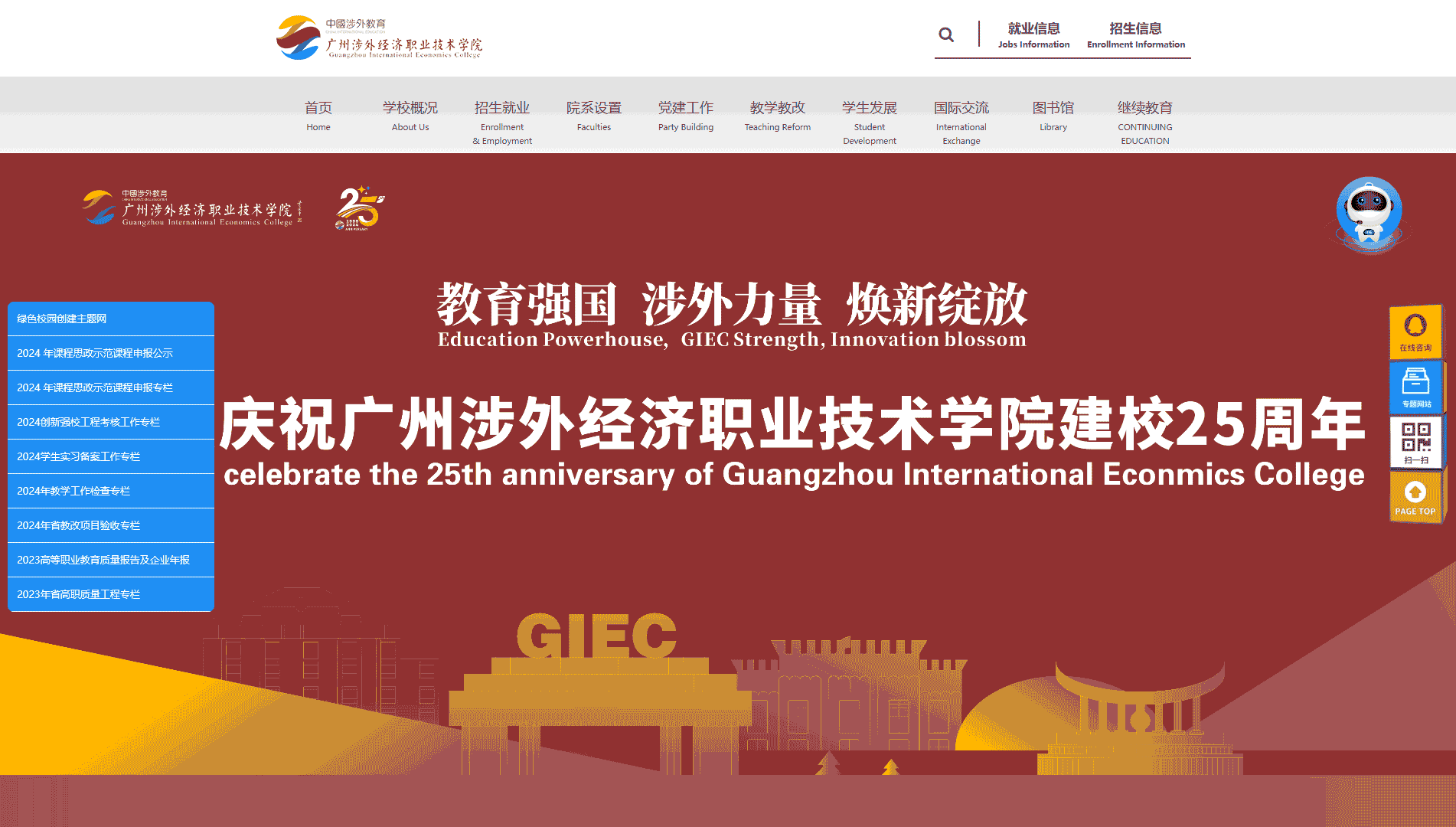 点击查看广州涉外经济职业技术学院网站首屏快照大图 广州涉外经济职业技术学院网站首屏快照
