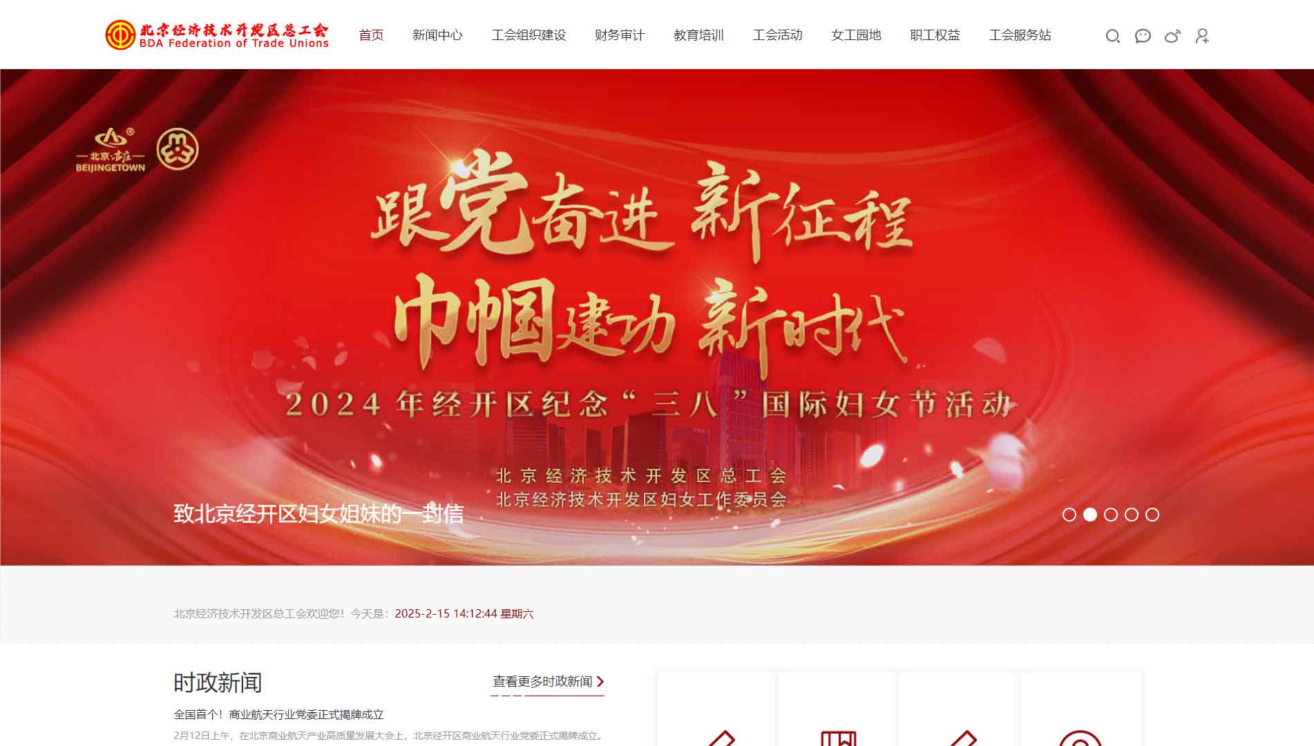 点击查看北京经济技术开发区总工会网站首屏快照大图 北京经济技术开发区总工会网站首屏快照