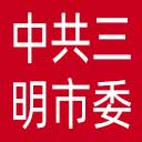 中共三明市委市直机关工作委员会网站图标