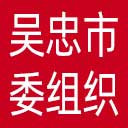 中共吴忠市委组织部网站图标