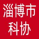 淄博市科协网站图标