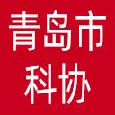 青岛市科协网站图标