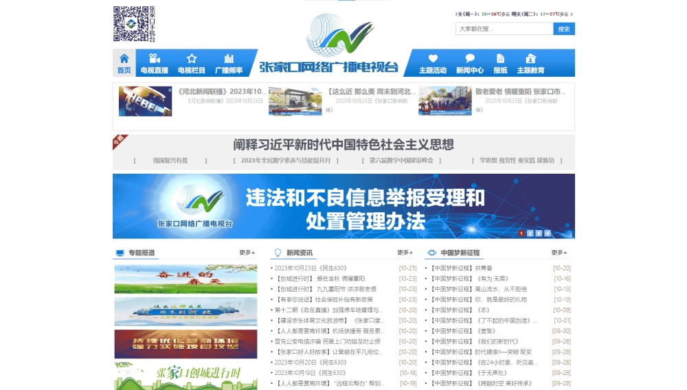 点击查看张家口网络广播电视台网站首屏快照大图 张家口网络广播电视台网站首屏快照