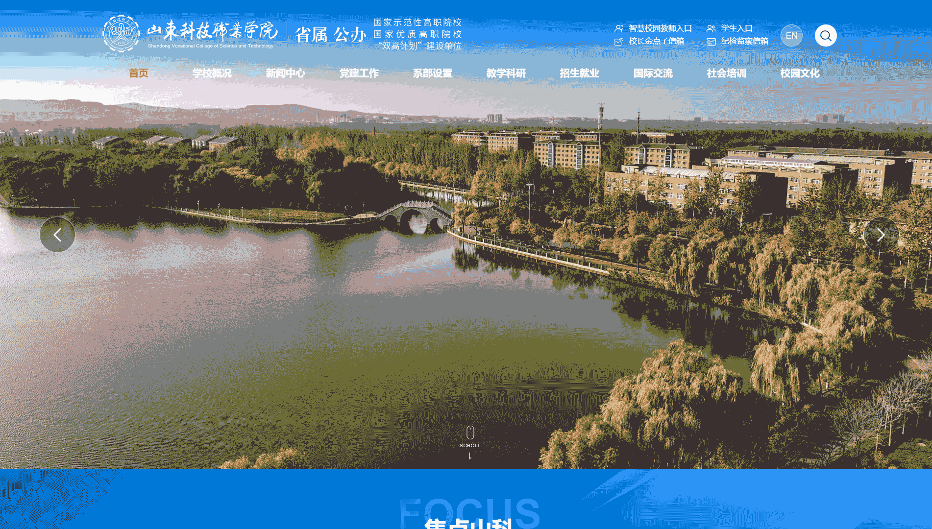 点击查看山东科技职业学院网站首屏快照大图 山东科技职业学院网站首屏快照