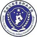 河北公安警察职业学院网站图标