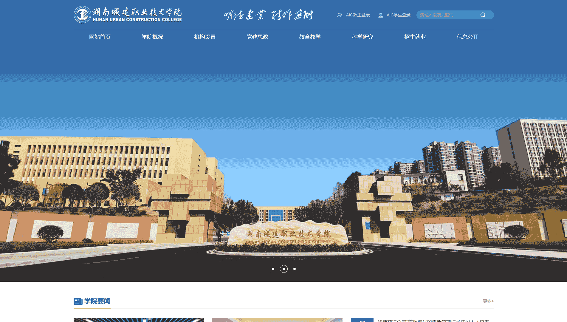 点击查看湖南城建职业技术学院网站首屏快照大图 湖南城建职业技术学院网站首屏快照