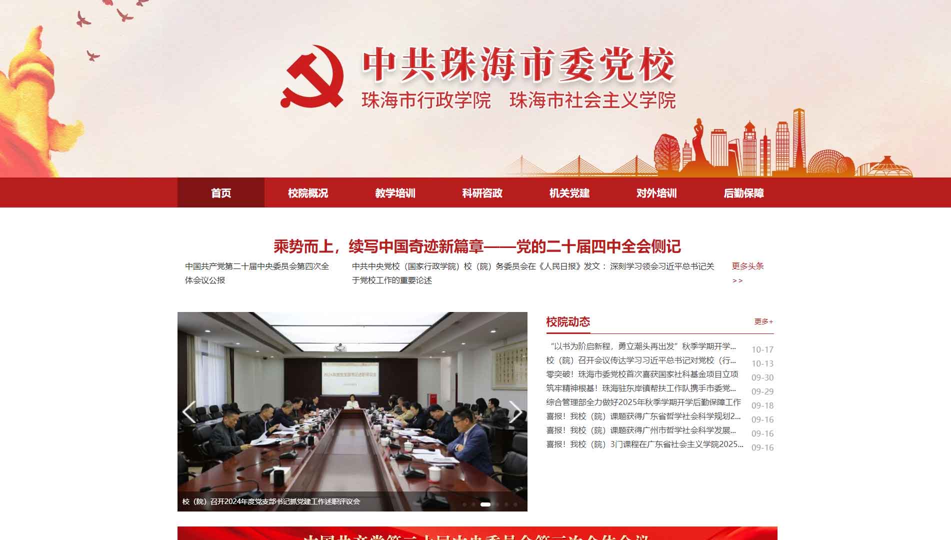 点击查看中共珠海市委党校网站首屏快照大图 中共珠海市委党校网站首屏快照