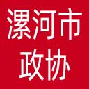 漯河市政协网站图标