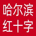 哈尔滨市红十字会网站图标
