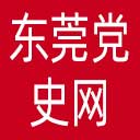 东莞党史网网站图标