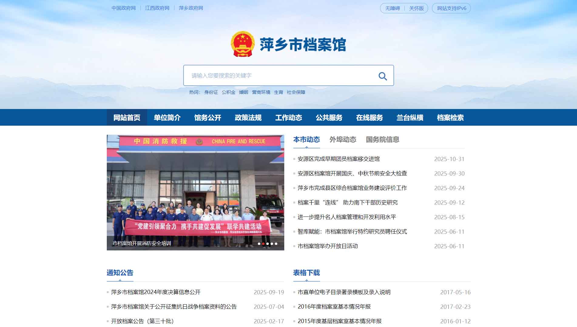 点击查看萍乡市档案馆网站首屏快照大图 萍乡市档案馆网站首屏快照