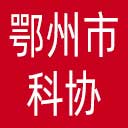 鄂州市科协网站图标