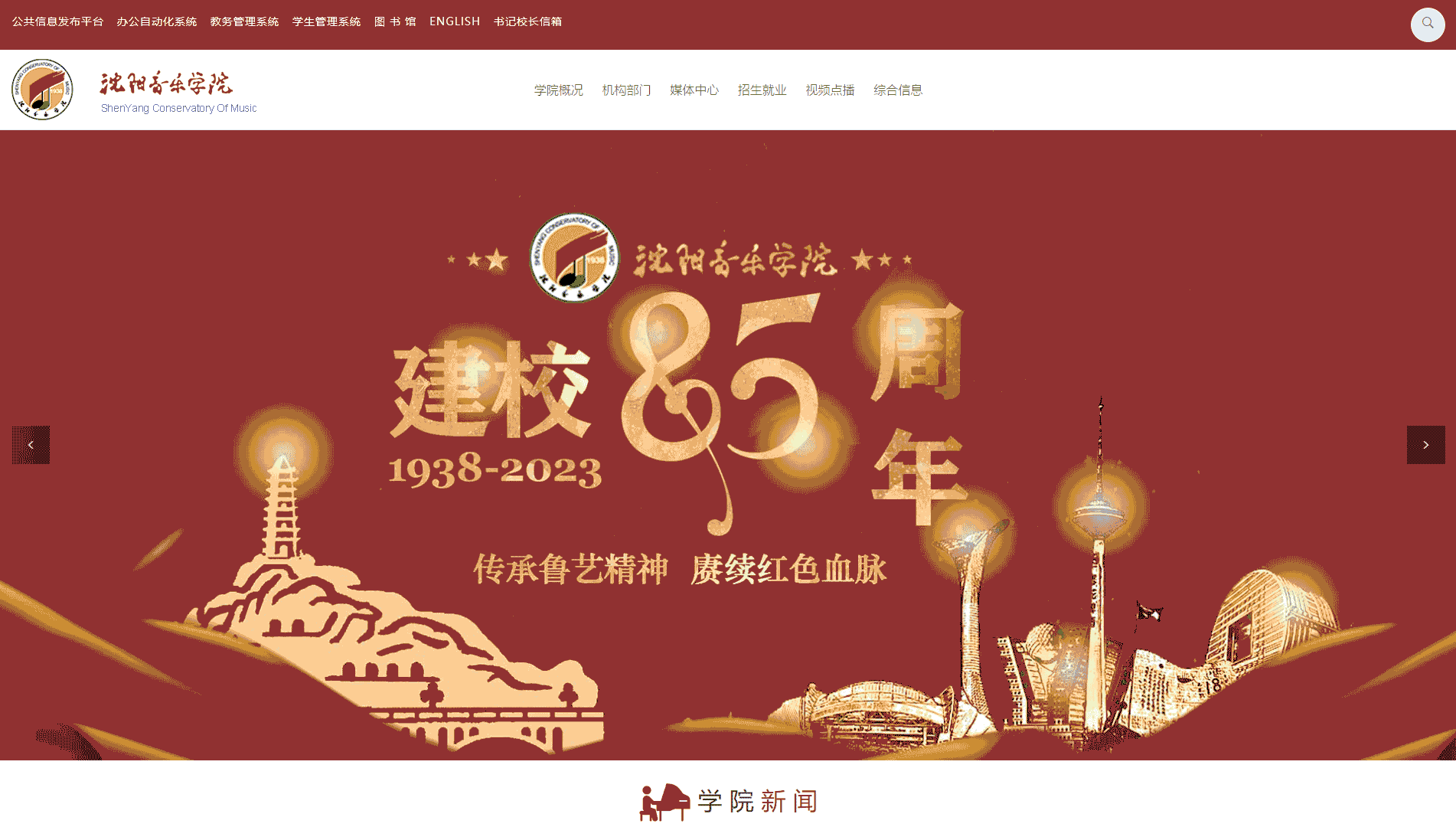 点击查看沈阳音乐学院网站首屏快照大图 沈阳音乐学院网站首屏快照