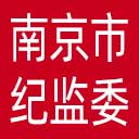 南京市纪委|南京市监委网站图标