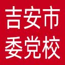 中共吉安市委党校网站图标
