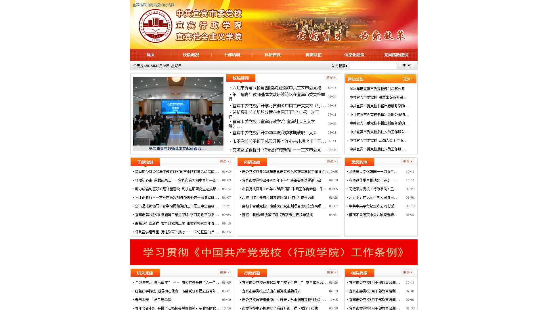 点击查看中共宜宾市委党校网站首屏快照大图 中共宜宾市委党校网站首屏快照