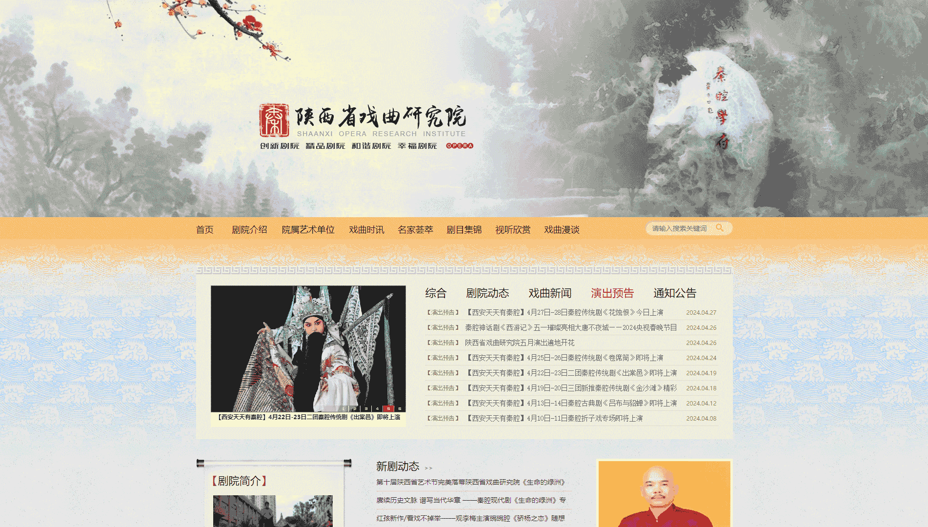 点击查看陕西省戏曲研究院网站首屏快照大图 陕西省戏曲研究院网站首屏快照