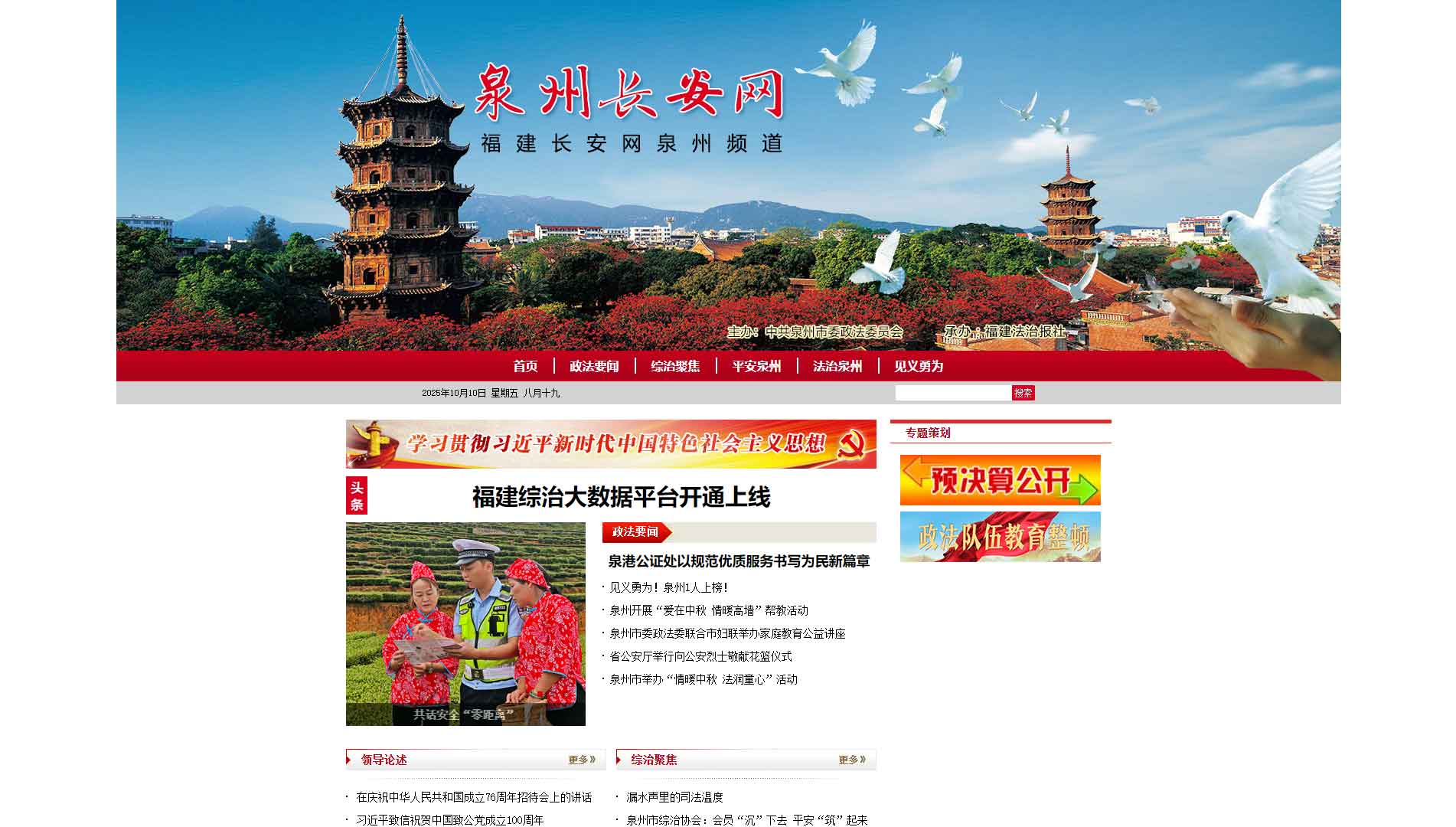 点击查看中共泉州市委政法委网站首屏快照大图 中共泉州市委政法委网站首屏快照