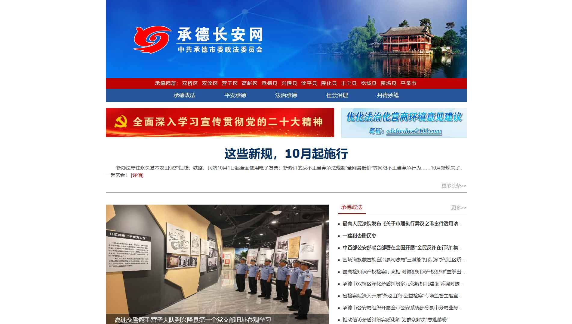 点击查看中共承德市委政法委网站首屏快照大图 中共承德市委政法委网站首屏快照