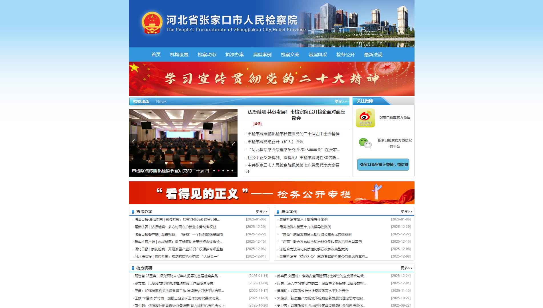 点击查看张家口市检察院网站首屏快照大图 张家口市检察院网站首屏快照