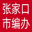张家口市编办网站图标
