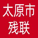 太原市残联网站图标