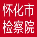 怀化市检察院网站图标