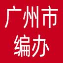 广州市编办网站图标