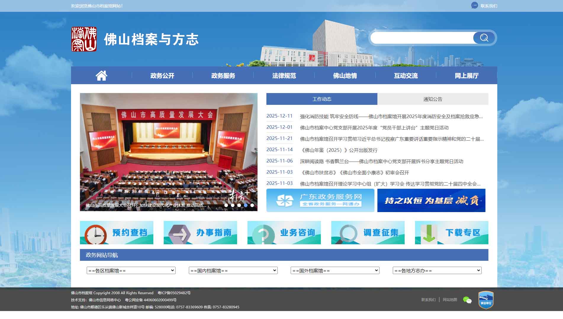 点击查看佛山档案与方志网网站首屏快照大图 佛山档案与方志网网站首屏快照