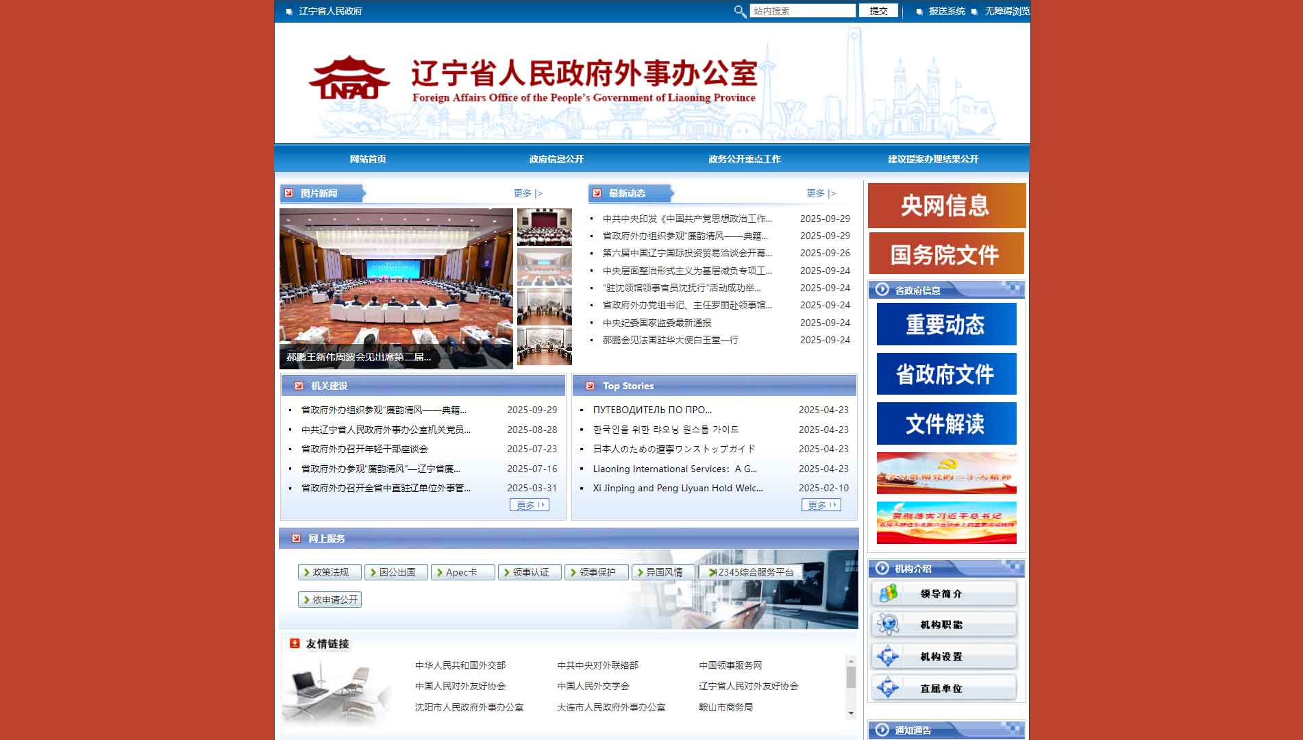 点击查看辽宁省外办网站首屏快照大图 辽宁省外办网站首屏快照