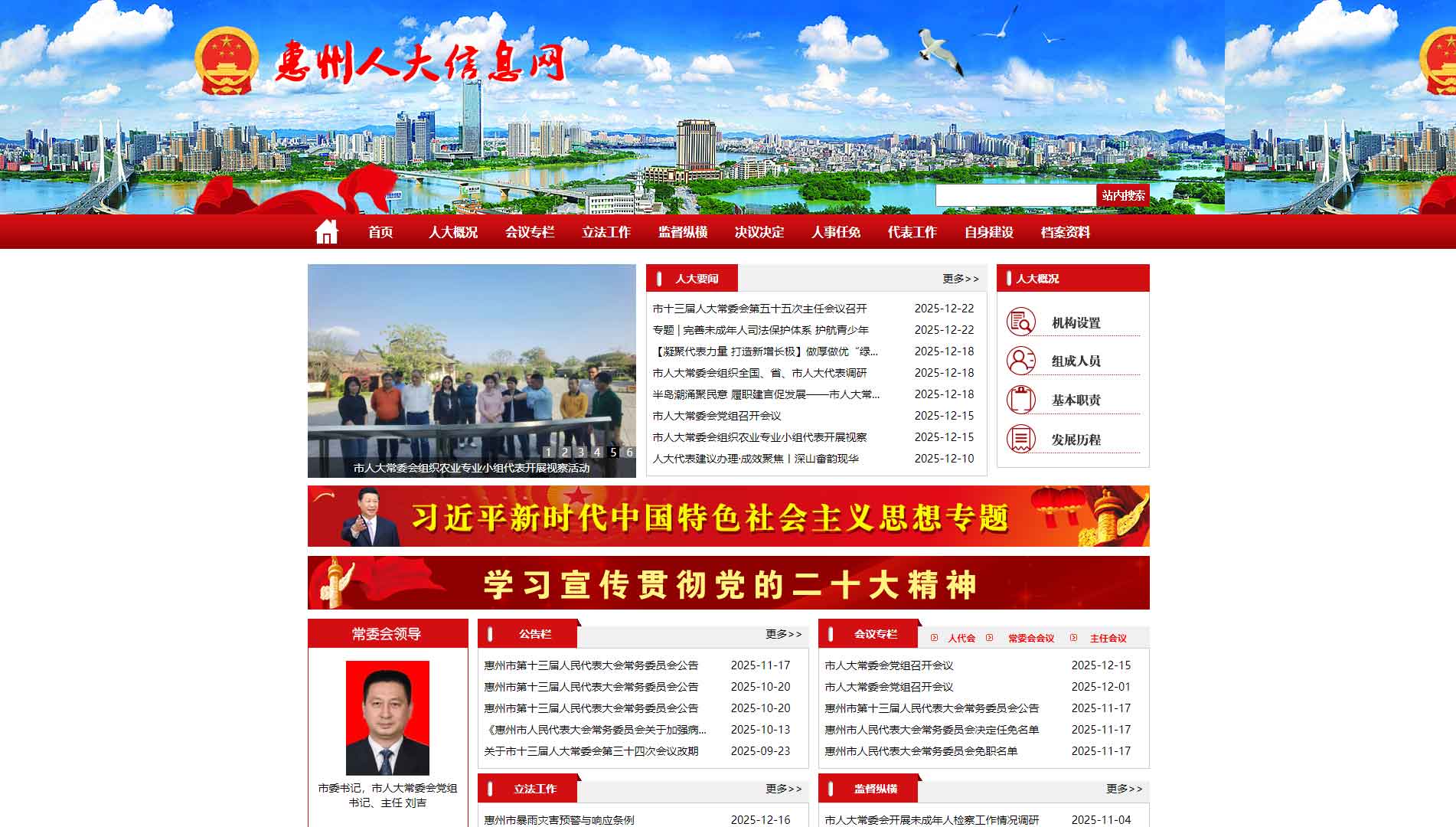 点击查看惠州市人大网站首屏快照大图 惠州市人大网站首屏快照