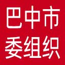 中共巴中市委组织部网站图标