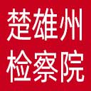 楚雄州检察院网站图标