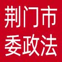 中共荆门市委政法委网站图标