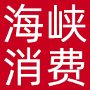 海峡消费网网站图标