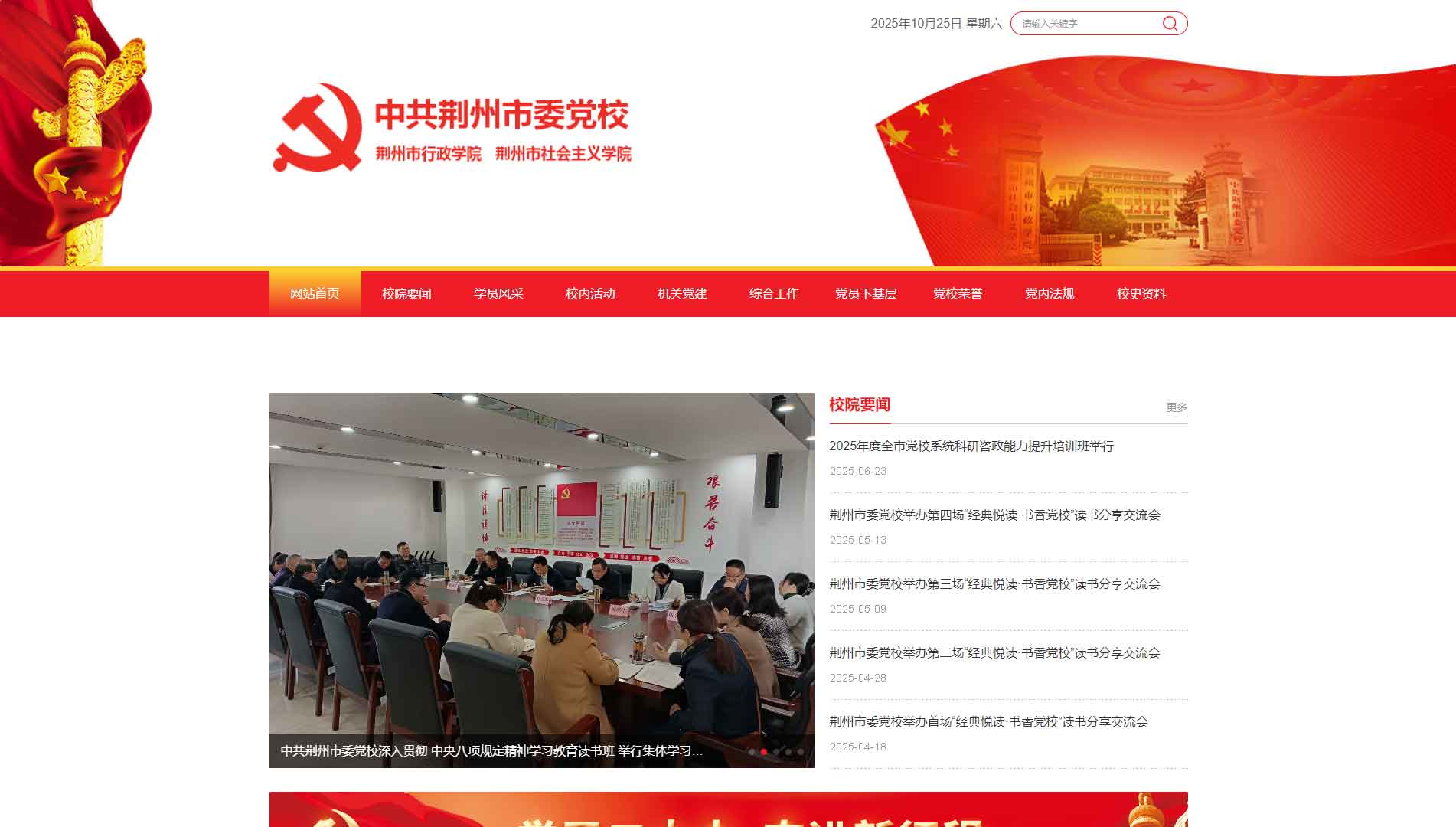 点击查看中共荆州市委党校网站首屏快照大图 中共荆州市委党校网站首屏快照