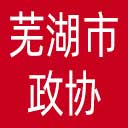 芜湖市政协网站图标